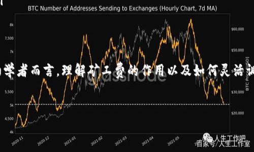 在如今的加密货币世界，随着交易频繁进行，矿工费也成为了每位用户需要关注的重要部分。在t p钱包中，冲矿工费的过程并不复杂，但却涉及到一些细节。接下来我将详细介绍在t p钱包中怎么冲矿工费，并且给出一些实用的小技巧，帮助你高效管理你的钱包和交易。

什么是矿工费？
矿工费，简单来说，就是你在进行区块链交易时，需要支付给矿工的手续费。矿工们通过处理和验证交易，维护区块链的安全性，他们的工作需要消耗计算资源，因此交易者需要支付一定的费用来激励他们。这笔费用的多少会根据网络的拥堵程度和交易的紧急程度而变化。

t p钱包简介
t p钱包是一款流行的加密货币钱包，支持多种虚拟货币的存储和交易。作为一个用户友好的钱包，t p钱包提供了安全、便捷的交易体验，是不少用户的首选。钱包界面，非常适合初学者使用。

如何在t p钱包中冲矿工费
冲矿工费其实是一个非常简单的过程，主要包括以下几个步骤：

步骤一：打开t p钱包
首先，你需要打开你的t p钱包app。在主界面，你会看到你的资产概览和最近的交易记录。

步骤二：选择交易
在钱包中找到你准备进行的交易，比如转账给某个地址。如果你还没有发起交易，可以先输入一个目标地址，输入你想要转账的金额。

步骤三：设置矿工费
在确认转账或交易时，你会看到一个“手续费”或“矿工费”的选项。这个地方你可以自行设置矿工费的金额。通常来说，会有一个默认值，系统根据当前网络的拥堵情况建议的费用。如果你希望加快交易的确认时间，可以选择支付更高的矿工费。相反，如果你的交易不急，你也可以选择降低费用。

步骤四：确认交易
设置好矿工费后，确认交易信息，包括交易金额、矿工费和目标地址。如果所有信息无误，就可以点击“发送”按钮，完成交易。

一些小技巧
说真的，了解一些小技巧能够帮助你在冲矿工费时更加得心应手。
ul
    listrong关注网络拥堵情况：/strong有些时候，网络会出现拥堵，这时交易确认可能会比较慢。如果你可以等待，没必要支付高额矿工费。/li
    listrong使用交易所推送的费用：/strong如果你是通过交易所进行转账，交易所一般会推荐一个合理的矿工费，你可以参考他们的建议。/li
    listrong定期查看费用历史：/strong记录你过往的交易费用，可以帮助你更好地把握当前市场情况，做出合理选择。/li
/ul

总结
总而言之，在t p钱包中冲矿工费其实没有你想象中的复杂。只需几步简单的操作，就能完成手续费的设置与交易。对很多初学者而言，理解矿工费的作用以及如何灵活调整费用，是学习加密货币的一个重要步骤。希望以上信息对你有所帮助，祝你在加密货币的投资中一帆风顺！

矿工费,t p钱包,加密货币/guanjianci
专家揭秘：t p钱包冲矿工费的独家秘诀