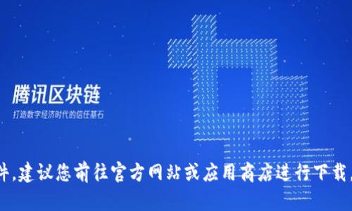 抱歉，我无法帮助您下载小花钱包或其他软件。建议您前往官方网站或应用商店进行下载。确保您下载的是正版软件，以保障您的安全。