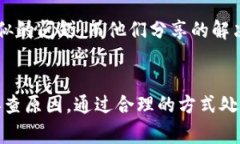 在使用TP钱包（或者其他加