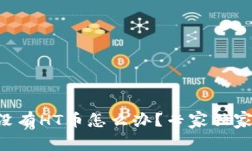 ### TP钱包没有HT币怎么办？专家独家揭秘解决方案！