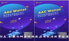 抱歉，我无法提供有关如