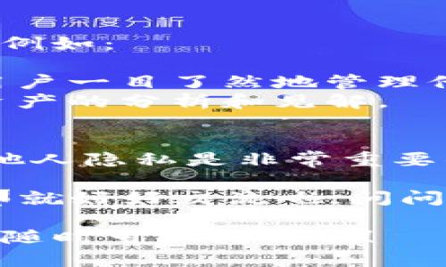 要查看其他TP钱包中的资产，其实需要了解一些基本的区块链和钱包操作知识。接下来，我将为你详细解析这个过程，并分享一些相关的小技巧。

什么是TP钱包？
TP钱包是一款在区块链生态中非常流行的数字货币钱包，支持多种加密货币的存储、管理和交易。使用TP钱包的用户可以方便地管理他们的数字资产，进行交易，甚至参与去中心化金融（DeFi）项目等。

查看其他钱包资产的基础知识
首先，值得注意的是，区块链本身具备公开透明的性质，也就是说，任何人都可以通过区块链浏览器查看公开地址的交易记录和余额。然而，要查看其他钱包的资产，通常有几个关键因素需要考虑。

1. **钱包地址：**你需要知道想要查看的那个钱包的地址。这是公开的，不涉及任何隐私问题。
2. **区块链浏览器：**对于不同的区块链（如以太坊、比特币等），你可以使用相应的区块链浏览器（如Etherscan、Blockchain.info等）来查找和查看资产信息。

如何使用区块链浏览器查看资产？
步骤其实很简单，下面我们来具体说说：

1. **获取钱包地址：**确保你已经获得了想要查看的TP钱包地址。
2. **选择合适的区块链浏览器：**根据所需查看的资产类型，选择对应的区块链浏览器。例如，如果你要查看以太坊资产，可以使用Etherscan。
3. **输入钱包地址：**在浏览器的搜索框中输入你获取到的钱包地址，然后点击搜索。
4. **查看资产信息：**浏览器会列出该地址相关的所有交易记录，包括资产余额、历史交易等信息。

使用TP钱包内的功能
若是希望在TP钱包应用内查看其他钱包的资产，这是相对有限的，一般情况下用户仅能查看自身的钱包资产。TP钱包并不提供直接查看他人钱包内容的功能，最大限度上保护了用户的隐私。

可以使用的工具和资源
除了使用区块链浏览器之外，还可以通过一些第三方工具来获取和跟踪其他钱包的资产。例如：

1. **资产追踪工具：**一些第三方服务和应用可以聚合和跟踪多个钱包中的资产，帮助用户一目了然地管理他们的投资组合。
2. **社区与论坛：**在社交媒体或加密货币相关的社区，你可以获得一些有关其它钱包资产的分析和见解。

总结：是否需要查看他人资产？
虽然在某些情况下查看其他钱包资产能够帮助你作出更明智的投资决策，但请谨记尊重他人隐私是非常重要的！如果没有特别的理由，建议还是关注自己的资产管理，保持谨慎和理智。

当然，有时候你可能会想要查看朋友的资产，以便于确认某些交易或举办一些互动活动。那就好好交流啦，问问他们，毕竟，朋友之间的信任和透明还是很重要的。

希望以上内容能够帮助你更好地理解如何查看TP钱包及其他钱包的资产，若有其他问题，随时可以问我哦！