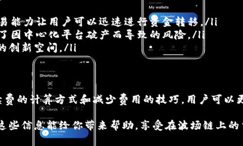 在tP钱包上进行波场链（Tron）交易时的手续费通常是非常低的，甚至可以被认为是“几乎没有”的费用。在波场链上，交易手续费是由TRX（波场币）来支付的。以下是一些与波场链交易手续费相关的要点，供您参考。

### 波场链交易手续费概述
波场（Tron）网络的设计理念之一，就是为了提供一个低成本的交易生态系统。在tP钱包或其他支持波场链的钱包上进行交易，用户只需支付很少的TRX作为手续费，通常在几美分的范围内。这种低交易费用使得波场链在进行大规模交易时非常有吸引力。

### 手续费计算方式
在波场网络上，手续费的计算是相对简单的。每笔交易都会消耗一定的带宽和能源，这两个参数就是交易费用的主要组成部分。
ul
    listrong带宽（Bandwidth）：/strong波场网络会根据用户拥有的TRX数量，自动为他们提供一定量的带宽。如果用户账户内有足够的TRX，他们的交易可能是免费的。/li
    listrong能源（Energy）：/strong能源是波场链用于智能合约执行的资源，通常也需要TRX来支付。当进行复杂的交易时，可能会消耗更多的能源，从而需要支付额外的手续费。/li
/ul

### 如何查看交易手续费
在tP钱包中，进行交易时，用户会在确认交易前看到交易所需的手续费。这允许用户根据当前的市场情况和个人的资金状况来进行判断和调整。一旦您发起交易，手续费会自动计入总金额，您不需要特别去计算。

### 如何降低交易费用
虽然波场链的交易费用已经很低，但如果想进一步降低成本，用户可以考虑以下几个小技巧：
ul
    listrong增加带宽： /strong通过持有更多的TRX，您可以获得更多的带宽，从而减少交易中的手续费。/li
    listrong避免高峰期交易：/strong在波场链繁忙时段，手续费可能会有所上升。因此，选择在网络较为空闲的时段进行交易，可能有助于降低费用。/li
/ul

### 波场链的优势
除了低手续费，波场链还具有其他许多优点，这也是为什么越来越多的人选择使用波场进行交易的原因：
ul
    listrong交易速度快：/strong波场链的交易确认时间相对较短，通常在几秒钟之内。这种高速的交易能力让用户可以迅速进行资金转移。/li
    listrong去中心化：/strong波场网络是一个去中心化的平台，用户的资产安全性得到了保障，减少了因中心化平台破产而导致的风险。/li
    listrong支持智能合约：/strong波场链能够支持丰富的DApp和智能合约，这为开发者提供了广阔的创新空间。/li
/ul

### 总结
总的来说，使用tP钱包进行波场链交易时的手续费非常低，给用户带来了便捷的交易体验。通过理解手续费的计算方式和减少费用的技巧，用户可以更高效地管理自己的交易成本。

当然，很多事情都不是一成不变的，建议大家在进行交易前多了解市场动态，保持灵活应变的能力。希望这些信息能给你带来帮助，享受在波场链上的交易体验吧！