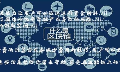 在tP钱包上进行波场链（Tron）交易时的手续费通常是非常低的，甚至可以被认为是“几乎没有”的费用。在波场链上，交易手续费是由TRX（波场币）来支付的。以下是一些与波场链交易手续费相关的要点，供您参考。

### 波场链交易手续费概述
波场（Tron）网络的设计理念之一，就是为了提供一个低成本的交易生态系统。在tP钱包或其他支持波场链的钱包上进行交易，用户只需支付很少的TRX作为手续费，通常在几美分的范围内。这种低交易费用使得波场链在进行大规模交易时非常有吸引力。

### 手续费计算方式
在波场网络上，手续费的计算是相对简单的。每笔交易都会消耗一定的带宽和能源，这两个参数就是交易费用的主要组成部分。
ul
    listrong带宽（Bandwidth）：/strong波场网络会根据用户拥有的TRX数量，自动为他们提供一定量的带宽。如果用户账户内有足够的TRX，他们的交易可能是免费的。/li
    listrong能源（Energy）：/strong能源是波场链用于智能合约执行的资源，通常也需要TRX来支付。当进行复杂的交易时，可能会消耗更多的能源，从而需要支付额外的手续费。/li
/ul

### 如何查看交易手续费
在tP钱包中，进行交易时，用户会在确认交易前看到交易所需的手续费。这允许用户根据当前的市场情况和个人的资金状况来进行判断和调整。一旦您发起交易，手续费会自动计入总金额，您不需要特别去计算。

### 如何降低交易费用
虽然波场链的交易费用已经很低，但如果想进一步降低成本，用户可以考虑以下几个小技巧：
ul
    listrong增加带宽： /strong通过持有更多的TRX，您可以获得更多的带宽，从而减少交易中的手续费。/li
    listrong避免高峰期交易：/strong在波场链繁忙时段，手续费可能会有所上升。因此，选择在网络较为空闲的时段进行交易，可能有助于降低费用。/li
/ul

### 波场链的优势
除了低手续费，波场链还具有其他许多优点，这也是为什么越来越多的人选择使用波场进行交易的原因：
ul
    listrong交易速度快：/strong波场链的交易确认时间相对较短，通常在几秒钟之内。这种高速的交易能力让用户可以迅速进行资金转移。/li
    listrong去中心化：/strong波场网络是一个去中心化的平台，用户的资产安全性得到了保障，减少了因中心化平台破产而导致的风险。/li
    listrong支持智能合约：/strong波场链能够支持丰富的DApp和智能合约，这为开发者提供了广阔的创新空间。/li
/ul

### 总结
总的来说，使用tP钱包进行波场链交易时的手续费非常低，给用户带来了便捷的交易体验。通过理解手续费的计算方式和减少费用的技巧，用户可以更高效地管理自己的交易成本。

当然，很多事情都不是一成不变的，建议大家在进行交易前多了解市场动态，保持灵活应变的能力。希望这些信息能给你带来帮助，享受在波场链上的交易体验吧！