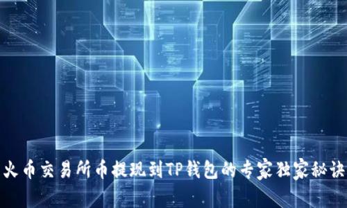火币交易所币提现到TP钱包的专家独家秘诀