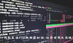 TP钱包充值ETH的独家秘诀：