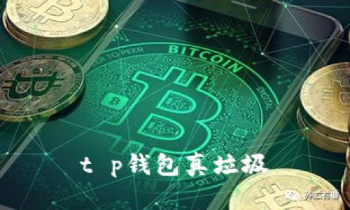 t p钱包真垃圾