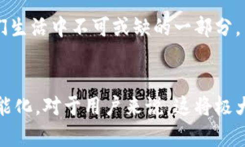 数字钱包取现是指将存储在数字钱包中的电子货币或虚拟资产转换为现金，并提取到用户的银行账户或是取现到现金的一种操作方式。数字钱包是一种方便的支付工具，可以用于在线购物、转账、支付和投资等各种场景。用户在需要现金的时候，可以通过取现功能将这些电子资产转换为可用的现金。

### 数字钱包取现的基本流程
将数字钱包中的资金取现通常需要经过以下几个步骤：

1. **选择取现金额**：用户登录数字钱包应用，选择要取现的金额。
  
2. **选择取现方式**：通常取现的方式有直接转账到银行账户或者选择自助取款机取现。

3. **确认信息**：用户需要确认取现金额及相应的账户信息，然后提交取现申请。

4. **等待处理**：一般情况下，取现申请会在短时间内被处理，具体时间视支付平台和银行之间的处理速度而定。

5. **接收现金**：如果选择了银行转账，用户会在约定的时间内收到转账款项；如果选择了自助取款机，用户可以直接取现。

### 数字钱包取现的优点

便捷性
数字钱包取现的一个主要优点是其便捷性。用户可以随时随地通过手机应用来进行取现，不必亲自去银行排队。这对于经常使用数字交易的用户来说，无疑是一个很大的方便。

快速转账
通常数字钱包的取现速度相较于传统银行转账要快得多。大多数数字钱包在用户提交申请后，资金可以在几分钟或者几个小时内到账。

安全性
许多数字钱包提供双重身份验证、加密技术等安全措施，确保用户的资金安全。这使得用户在进行取现操作时，能够更加放心。

### 数字钱包取现的注意事项

手续费问题
尽管取现的过程看起来简单，但用户需要注意的是，各大数字钱包可能会收取一定的手续费。因此，在选择取现金额时，用户应该计算好手续费，以确保自己实际能收到的金额。

取现额度限制
不同的数字钱包在取现时，可能会设定每日和每月的取现额度限制。用户应事先了解这些规定，以免在取现时遇到不必要的麻烦。

到账时间
取现申请的到账时间是另一个需要注意的问题。虽然大多数数字钱包处理速度快，但有些情况下可能会因为银行处理慢而导致财富转移出现延迟。

### 未来的发展趋势

技术的进步
随着区块链和人工智能等技术的发展，数字钱包将会变得更加安全、便捷和高效。未来我们可能会看到更智能化的取现方式，让用户操作简便，同时保障资产安全。

更广泛的应用场景
不仅仅在取现方面，数字钱包的应用场景也会越来越广泛。无论是在消费、转账还是投资中，数字钱包可能会进一步融入日常生活当中，成为我们生活中不可或缺的一部分。

### 结语
数字钱包取现不仅是一项方便的服务，更是数字金融时代发展的必然趋势。随着技术的不断进步，未来的取现方式可能会变得更加多样化和智能化，对于用户来说，这将极大提升金融交易的效率和安全性。希望这篇文章能够帮助你更好地理解数字钱包取现的意义和实现方式，让你的电子资金运用得更加游刃有余。