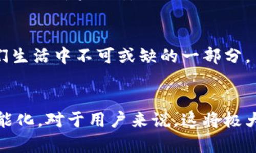 数字钱包取现是指将存储在数字钱包中的电子货币或虚拟资产转换为现金，并提取到用户的银行账户或是取现到现金的一种操作方式。数字钱包是一种方便的支付工具，可以用于在线购物、转账、支付和投资等各种场景。用户在需要现金的时候，可以通过取现功能将这些电子资产转换为可用的现金。

### 数字钱包取现的基本流程
将数字钱包中的资金取现通常需要经过以下几个步骤：

1. **选择取现金额**：用户登录数字钱包应用，选择要取现的金额。
  
2. **选择取现方式**：通常取现的方式有直接转账到银行账户或者选择自助取款机取现。

3. **确认信息**：用户需要确认取现金额及相应的账户信息，然后提交取现申请。

4. **等待处理**：一般情况下，取现申请会在短时间内被处理，具体时间视支付平台和银行之间的处理速度而定。

5. **接收现金**：如果选择了银行转账，用户会在约定的时间内收到转账款项；如果选择了自助取款机，用户可以直接取现。

### 数字钱包取现的优点

便捷性
数字钱包取现的一个主要优点是其便捷性。用户可以随时随地通过手机应用来进行取现，不必亲自去银行排队。这对于经常使用数字交易的用户来说，无疑是一个很大的方便。

快速转账
通常数字钱包的取现速度相较于传统银行转账要快得多。大多数数字钱包在用户提交申请后，资金可以在几分钟或者几个小时内到账。

安全性
许多数字钱包提供双重身份验证、加密技术等安全措施，确保用户的资金安全。这使得用户在进行取现操作时，能够更加放心。

### 数字钱包取现的注意事项

手续费问题
尽管取现的过程看起来简单，但用户需要注意的是，各大数字钱包可能会收取一定的手续费。因此，在选择取现金额时，用户应该计算好手续费，以确保自己实际能收到的金额。

取现额度限制
不同的数字钱包在取现时，可能会设定每日和每月的取现额度限制。用户应事先了解这些规定，以免在取现时遇到不必要的麻烦。

到账时间
取现申请的到账时间是另一个需要注意的问题。虽然大多数数字钱包处理速度快，但有些情况下可能会因为银行处理慢而导致财富转移出现延迟。

### 未来的发展趋势

技术的进步
随着区块链和人工智能等技术的发展，数字钱包将会变得更加安全、便捷和高效。未来我们可能会看到更智能化的取现方式，让用户操作简便，同时保障资产安全。

更广泛的应用场景
不仅仅在取现方面，数字钱包的应用场景也会越来越广泛。无论是在消费、转账还是投资中，数字钱包可能会进一步融入日常生活当中，成为我们生活中不可或缺的一部分。

### 结语
数字钱包取现不仅是一项方便的服务，更是数字金融时代发展的必然趋势。随着技术的不断进步，未来的取现方式可能会变得更加多样化和智能化，对于用户来说，这将极大提升金融交易的效率和安全性。希望这篇文章能够帮助你更好地理解数字钱包取现的意义和实现方式，让你的电子资金运用得更加游刃有余。