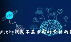 专家揭秘：t p钱包不显示