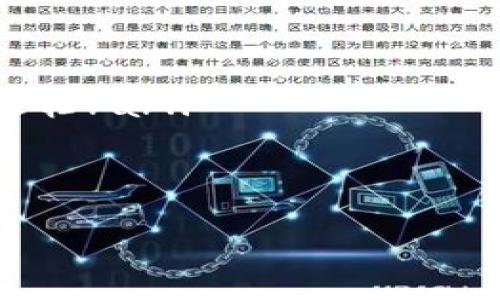 创建TP钱包合约的过程涉及多个步骤，包括定义智能合约的功能、使用编程语言（如Solidity）编写代码，以及在区块链上部署合约。以下是一个简单的指南，涵盖了TP钱包合约的基本结构和编写步骤。

### 一、了解智能合约的基本概念

什么是智能合约？
智能合约是一种自动执行的合约，其中条款和条件是以代码的形式写入区块链上。这些合约可以在没有中介的情况下，自行执行、控制和记录相关交易。

### 二、选择合适的区块链平台

选择TP链
确保你要使用的TP链能够支持智能合约的部署和执行。了解TP链的特性、交易费用、开发工具等信息是非常重要的。

### 三、准备开发环境

搭建开发环境
你需要一个适合开发智能合约的环境。常用的工具有：
ul
    liNode.js 和 npm/li
    liTruffle 或 Hardhat（用于编译和部署合约）/li
    liSolidity（智能合约编程语言）/li
    liTP钱包（用于管理和操作合约）/li
/ul

### 四、编写智能合约

合约代码结构
以下是一个简单的TP钱包合约示例代码。这是一个基本的代币合约，包含转账、余额查询等功能。

pre
pragma solidity ^0.8.0;

contract TPWallet {
    mapping(address = uint256) private balances;

    event Transfer(address indexed from, address indexed to, uint256 value);

    function deposit() public payable {
        balances[msg.sender]  = msg.value;
    }

    function withdraw(uint256 amount) public {
        require(balances[msg.sender] = amount, 