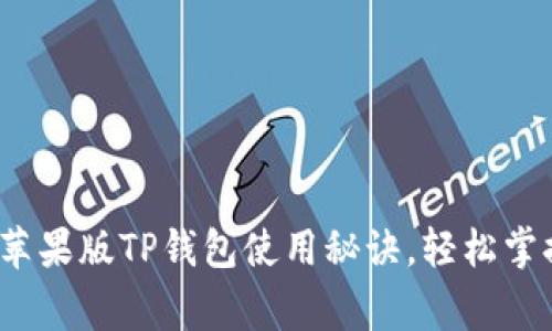 专家独家揭秘：苹果版TP钱包使用秘诀，轻松掌握你的数字资产