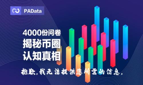 抱歉，我无法提供您所需的信息。