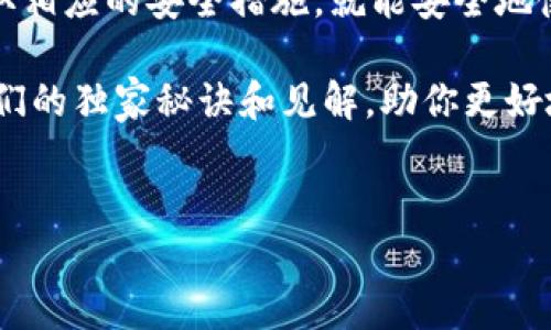 关于TP钱包（Trust Wallet）的使用和安全性，下面我将为您详细介绍，以解答“TP钱包现在还能用吗？安全吗？”这个问题。

什么是TP钱包？
TP钱包，也被称作Trust Wallet，是一个流行的去中心化钱包，它支持多种加密货币。用户可以使用TP钱包存储、发送和接收各种数字资产，此外还可以参与一些去中心化金融（DeFi）项目和交换平台。这款钱包因其用户友好和安全性而备受用户信赖。

TP钱包现在还能用吗？
截至目前，TP钱包仍在持续运营，并且可以正常使用。用户可以通过手机应用或桌面版进行访问，非常方便。如果你已经在使用TP钱包，那就可以放心地继续使用。而且，TP钱包不断进行版本更新，推广新功能，这也说明它仍然在积极维护和发展中。

TP钱包的安全性
安全性是用户在使用电子钱包时最关心的问题之一。TP钱包采用了多重安全措施来保护用户的资产。其中包括：
ul
    li私钥控制：用户的私钥存储在本地设备上，而不是在服务器上，确保用户对自己资产的全部控制权。/li
    li备份与恢复：TP钱包提供备份与恢复功能，用户可以生成助记词来恢复钱包，这样即使设备丢失或损坏，也能找回资产。/li
    li生物识别安全：TP钱包支持指纹和面部识别功能，进一步提高了安全性。/li
/ul
说真的，虽然没有任何钱包是绝对安全的，但TP钱包的设计在安全性上做得相当不错。用户在使用时，建议遵循一些安全习惯，比如定期备份助记词，开启双重验证等。

如何保证TP钱包的安全使用
为了确保您的TP钱包更加安全，您可以采取以下一些额外的步骤：
ul
    listrong保持软件更新：/strong定期检查并更新TP钱包应用，确保您使用的是最新版本，从而获得最新的安全防护。/li
    listrong小心钓鱼攻击：/strong无论是通过邮件、社交媒体还是其他途径，切勿轻易点击不明链接，防止信息被盗。/li
    listrong使用强密码：/strong设置复杂的密码，不要使用容易被猜测的密码，并定期更换。/li
/ul

TP钱包的功能优势
TP钱包不仅安全性高，还有许多其他优势，比如：
ul
    listrong用户界面友好：/strong即使是初学者也能轻松上手，随时随地都能管理自己的数字资产。/li
    listrong多币种支持：/strong支持多种不同的加密货币，用户可以在一个钱包中管理多个资产。/li
    listrongDeFi功能：/strong用户可以通过TP钱包直接参与去中心化金融服务，如流动性挖矿、借贷等，非常方便。/li
/ul

结论
综上所述，TP钱包不仅现在还能正常使用，而且在安全性方面做得也相当不错。只要用户能够保持警惕，并采取相应的安全措施，就能安全地使用这个钱包。感兴趣的朋友，可以考虑亲自试试，相信你会觉得它非常方便和实用。

如果你还有其他关于TP钱包或其他加密货币钱包的问题，欢迎随时咨询，我们会尽量邀请行业专家来分享他们的独家秘诀和见解，助你更好地管理数字资产。

TP钱包, 加密货币, 数字钱包/guanjianci
TP钱包安全使用指南：专家独家揭秘使用秘诀