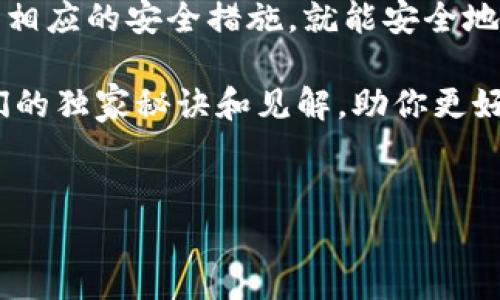 关于TP钱包（Trust Wallet）的使用和安全性，下面我将为您详细介绍，以解答“TP钱包现在还能用吗？安全吗？”这个问题。

什么是TP钱包？
TP钱包，也被称作Trust Wallet，是一个流行的去中心化钱包，它支持多种加密货币。用户可以使用TP钱包存储、发送和接收各种数字资产，此外还可以参与一些去中心化金融（DeFi）项目和交换平台。这款钱包因其用户友好和安全性而备受用户信赖。

TP钱包现在还能用吗？
截至目前，TP钱包仍在持续运营，并且可以正常使用。用户可以通过手机应用或桌面版进行访问，非常方便。如果你已经在使用TP钱包，那就可以放心地继续使用。而且，TP钱包不断进行版本更新，推广新功能，这也说明它仍然在积极维护和发展中。

TP钱包的安全性
安全性是用户在使用电子钱包时最关心的问题之一。TP钱包采用了多重安全措施来保护用户的资产。其中包括：
ul
    li私钥控制：用户的私钥存储在本地设备上，而不是在服务器上，确保用户对自己资产的全部控制权。/li
    li备份与恢复：TP钱包提供备份与恢复功能，用户可以生成助记词来恢复钱包，这样即使设备丢失或损坏，也能找回资产。/li
    li生物识别安全：TP钱包支持指纹和面部识别功能，进一步提高了安全性。/li
/ul
说真的，虽然没有任何钱包是绝对安全的，但TP钱包的设计在安全性上做得相当不错。用户在使用时，建议遵循一些安全习惯，比如定期备份助记词，开启双重验证等。

如何保证TP钱包的安全使用
为了确保您的TP钱包更加安全，您可以采取以下一些额外的步骤：
ul
    listrong保持软件更新：/strong定期检查并更新TP钱包应用，确保您使用的是最新版本，从而获得最新的安全防护。/li
    listrong小心钓鱼攻击：/strong无论是通过邮件、社交媒体还是其他途径，切勿轻易点击不明链接，防止信息被盗。/li
    listrong使用强密码：/strong设置复杂的密码，不要使用容易被猜测的密码，并定期更换。/li
/ul

TP钱包的功能优势
TP钱包不仅安全性高，还有许多其他优势，比如：
ul
    listrong用户界面友好：/strong即使是初学者也能轻松上手，随时随地都能管理自己的数字资产。/li
    listrong多币种支持：/strong支持多种不同的加密货币，用户可以在一个钱包中管理多个资产。/li
    listrongDeFi功能：/strong用户可以通过TP钱包直接参与去中心化金融服务，如流动性挖矿、借贷等，非常方便。/li
/ul

结论
综上所述，TP钱包不仅现在还能正常使用，而且在安全性方面做得也相当不错。只要用户能够保持警惕，并采取相应的安全措施，就能安全地使用这个钱包。感兴趣的朋友，可以考虑亲自试试，相信你会觉得它非常方便和实用。

如果你还有其他关于TP钱包或其他加密货币钱包的问题，欢迎随时咨询，我们会尽量邀请行业专家来分享他们的独家秘诀和见解，助你更好地管理数字资产。

TP钱包, 加密货币, 数字钱包/guanjianci
TP钱包安全使用指南：专家独家揭秘使用秘诀