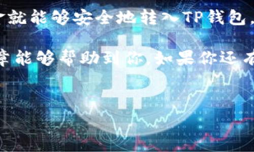 在金融数字货币的世界里，USDT（即Tether）是一种非常流行的稳定币，通常用于交易和存储价值。TP钱包是一个多币种的钱包，支持多种数字货币的存储和转账。那么，USDT能否转到TP钱包呢？下面我们将详细探讨这个问题。

USDT概述
首先，让我们简单了解一下USDT。USDT是一种与美元挂钩的稳定币，这意味着它的价值通常会保持在1美元的水平上。这种稳定性使得USDT成为数字货币交易中的“避风港”，特别是在市场波动较大时，很多投资者选择将资产转为USDT来降低风险。

TP钱包简介
TP钱包是一款支持多种数字货币的钱包应用，它提供了便捷的存储、转账和交易服务。TP钱包界面简洁，操作流畅，适合各种程度的用户。值得注意的是，TP钱包不仅支持USDT，还支持比特币、以太坊等多种其他主流数字货币，非常适合需要管理多种资产的用户。

USDT转账到TP钱包的可行性
那么，USDT是否可以转账到TP钱包呢？答案是肯定的，你可以将USDT转到TP钱包。具体的转账方式和流程可以分为几个步骤。

转账步骤
下面是将USDT转到TP钱包的基本步骤：
ol
    listrong下载并安装TP钱包/strong：首先，你需要在手机应用商店中下载并安装TP钱包。/li
    listrong创建或导入钱包/strong：如果你是新用户，可以选择创建一个新钱包；如果你已经有钱包，可以导入现有的钱包。/li
    listrong找到USDT地址/strong：在TP钱包中查找你的USDT钱包地址，通常在“资产”或“钱包”选项中可以找到。/li
    listrong从其他平台转账/strong：如果你是在其他交换平台（比如币安、火币等）拥有USDT，你需要登录到那个平台，在“提现”选项中，输入你TP钱包上的USDT地址，并按照平台的要求确认提现。/li
    listrong确认转账/strong：一旦你填好USDT地址并确认提现，等待一段时间，你的USDT应该会出现在TP钱包中。/li
/ol

注意事项
在转账的过程中，有几个注意事项需要提醒你：
ul
    listrong网络确认时间/strong：数字货币转账通常会需要一定的网络确认时间，有时会因为网络拥堵而延迟。/li
    listrong交易费用/strong：转账过程中可能会产生一定的交易费用，这个费用因网络状况而异，要提前做好预算。/li
    listrong地址确认/strong：转账前一定要仔细核对USDT钱包地址，确认无误后再进行转账，地址错误可能导致资金损失。/li
/ul

总结
总的来说，USDT是可以转账到TP钱包的，操作起来相对简单方便。只要你按照上述步骤，确保每一步都仔细核对，资金就能够安全地转入TP钱包。如果你在操作过程中遇到问题，可以随时查阅相关的帮助文档或者咨询平台客服。

当然，随着数字货币市场的变化，相关政策和操作流程可能会有所更新，所以保持关注也是非常重要的。希望这篇文章能够帮助到你，如果你还有其他问题，欢迎随时提出！

相关关键词
USDT, TP钱包, 数字货币/guanjianci