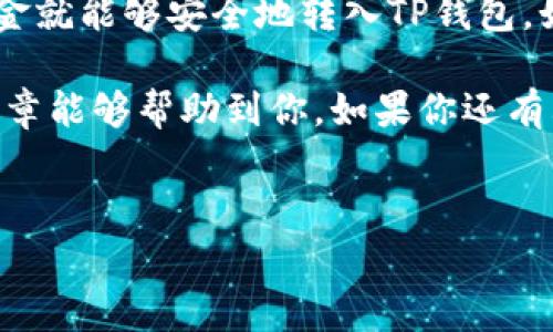 在金融数字货币的世界里，USDT（即Tether）是一种非常流行的稳定币，通常用于交易和存储价值。TP钱包是一个多币种的钱包，支持多种数字货币的存储和转账。那么，USDT能否转到TP钱包呢？下面我们将详细探讨这个问题。

USDT概述
首先，让我们简单了解一下USDT。USDT是一种与美元挂钩的稳定币，这意味着它的价值通常会保持在1美元的水平上。这种稳定性使得USDT成为数字货币交易中的“避风港”，特别是在市场波动较大时，很多投资者选择将资产转为USDT来降低风险。

TP钱包简介
TP钱包是一款支持多种数字货币的钱包应用，它提供了便捷的存储、转账和交易服务。TP钱包界面简洁，操作流畅，适合各种程度的用户。值得注意的是，TP钱包不仅支持USDT，还支持比特币、以太坊等多种其他主流数字货币，非常适合需要管理多种资产的用户。

USDT转账到TP钱包的可行性
那么，USDT是否可以转账到TP钱包呢？答案是肯定的，你可以将USDT转到TP钱包。具体的转账方式和流程可以分为几个步骤。

转账步骤
下面是将USDT转到TP钱包的基本步骤：
ol
    listrong下载并安装TP钱包/strong：首先，你需要在手机应用商店中下载并安装TP钱包。/li
    listrong创建或导入钱包/strong：如果你是新用户，可以选择创建一个新钱包；如果你已经有钱包，可以导入现有的钱包。/li
    listrong找到USDT地址/strong：在TP钱包中查找你的USDT钱包地址，通常在“资产”或“钱包”选项中可以找到。/li
    listrong从其他平台转账/strong：如果你是在其他交换平台（比如币安、火币等）拥有USDT，你需要登录到那个平台，在“提现”选项中，输入你TP钱包上的USDT地址，并按照平台的要求确认提现。/li
    listrong确认转账/strong：一旦你填好USDT地址并确认提现，等待一段时间，你的USDT应该会出现在TP钱包中。/li
/ol

注意事项
在转账的过程中，有几个注意事项需要提醒你：
ul
    listrong网络确认时间/strong：数字货币转账通常会需要一定的网络确认时间，有时会因为网络拥堵而延迟。/li
    listrong交易费用/strong：转账过程中可能会产生一定的交易费用，这个费用因网络状况而异，要提前做好预算。/li
    listrong地址确认/strong：转账前一定要仔细核对USDT钱包地址，确认无误后再进行转账，地址错误可能导致资金损失。/li
/ul

总结
总的来说，USDT是可以转账到TP钱包的，操作起来相对简单方便。只要你按照上述步骤，确保每一步都仔细核对，资金就能够安全地转入TP钱包。如果你在操作过程中遇到问题，可以随时查阅相关的帮助文档或者咨询平台客服。

当然，随着数字货币市场的变化，相关政策和操作流程可能会有所更新，所以保持关注也是非常重要的。希望这篇文章能够帮助到你，如果你还有其他问题，欢迎随时提出！

相关关键词
USDT, TP钱包, 数字货币/guanjianci