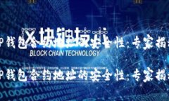 如何查看TP钱包合约地址的