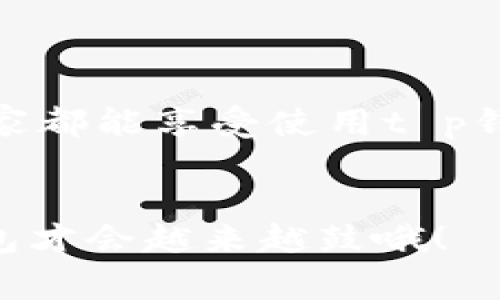 t p钱包怎么显示人民币？专家揭秘独家设置秘诀！/t

t p钱包, 人民币设置, 钱包使用技巧/guanjianci

引言
在现代社会，数字钱包已经成为我们日常生活中不可或缺的一部分。无论是购物、转账还是理财，大多数人都会使用电子钱包。而在众多电子钱包中，t p钱包因其便捷的功能和良好的用户体验受到广泛欢迎。但是，许多用户在使用t p钱包时，可能会遇到一个问题，那就是如何将t p钱包显示的货币设置为人民币。今天，专家将为你独家揭秘这一设置的秘诀，帮助你更好地使用t p钱包。

t p钱包的基本功能
首先，让我们简单了解一下t p钱包的基本功能。t p钱包不仅可以用于在线购物、支付水电费、购买电影票，还支持多种支付方式，包括二维码支付和条形码支付。用户可以通过绑定银行卡或者信用卡，方便快捷地进行支付及转账。同时，t p钱包还支持积分兑换和优惠券使用，让用户在消费的同时还能享受更多的折扣。

人民币显示设置的重要性
那么，为什要把货币设置为人民币呢？你可能会问。实际上，人民币显示设置对于那些常常购买国内商品或服务的用户来说至关重要。当你看到货币单位为人民币时，会让你对消费金额更直观，避免在使用时因为币种混淆而导致的误解。说真的，谁都不想在支付时被多扣款，对吧？

如何在t p钱包中设置人民币显示
接下来，咱们就进入正题，看看如何在t p钱包中设置人民币显示。下面是详细的步骤：

h4步骤一：打开t p钱包/h4
首先，当然是打开你手机中的t p钱包应用程序。如果你还没有下载，可以去应用商店找到t p钱包并进行下载安装。

h4步骤二：登录账号/h4
输入你的账号和密码，登录到你的t p钱包。如果你还没有注册t p钱包的账号，那么可以选择注册，按照指示完成相关步骤。

h4步骤三：进入设置界面/h4
在登录成功后，找一个类似于“设置”或者“个人中心”的选项。这个选项一般在应用首页的右下角或者侧边栏中。

h4步骤四：选择货币设置/h4
在设置界面中，寻找“货币设置”或“语言与地区”选项。有些t p钱包的界面比较简洁，可能需要滑动几下才能找到这个选项。

h4步骤五：选择人民币/h4
打开货币设置后，你就会看到一个币种选择的列表。这里面有很多币种的选项，记得找到“人民币”，然后点击确认。

h4步骤六：保存设置/h4
完成选择后，一定要记得保存你的设置，确保修改成功。通常在页面的右上角会有“保存”或“确认”的按钮，点一下就ok啦！

常见问题解答
设置过程中，如果你遇到了什么问题，别担心！下面我们为你整理了一些常见的问题及解答：

h4问题一：为什么找不到人民币选项？/h4
有可能是因为你的t p钱包版本较旧，建议先更新到最新版本，通常新版本会提供更多的功能和选择。

h4问题二：设置后还是显示其他货币怎么办？/h4
可以尝试重启t p钱包应用，有时候缓存会影响显示。如果重启后仍然显示错误，可以联系t p钱包的客服进行咨询。

h4问题三：如何确保我的付款是以人民币结算的？/h4
在支付时，一定要仔细查看支付页面，确保显示的金额单位是人民币。此外，有些商家可能会根据用户的IP自动转换货币，建议在支付前确认一下。

延伸使用技巧
除了以上设置人民币显示的步骤，这里还有一些t p钱包使用的小技巧，希望能帮助你更好地使用这个电子钱包。

h4技巧一：定期检查账户安全/h4
记得定期更换你的t p钱包密码，并启用双重认证功能。这能大大加强你的账户安全性，保护你的个人信息。

h4技巧二：了解积分和优惠活动/h4
t p钱包不时会推出一些优惠活动，参与这些活动不仅可以省钱，还有机会累计积分，兑换更多的优惠。随时关注应用内的活动通知，赚取更多的利益。

h4技巧三：学会分账与转账/h4
如果你与朋友一起吃饭，记得利用t p钱包的分账功能，轻松搞定AA制的尴尬。如果需要转账给朋友，直接在应用内转账，安全又方便。

总结
通过以上介绍，相信大家已经明白如何在t p钱包中成功设置人民币显示了。记住，合理使用电子钱包不仅可以让我们生活更加便捷，同时还能帮助我们更好地管理个人财务。希望大家都能享受使用t p钱包的乐趣，如果还有其他问题，不妨试着在社区或者客服平台询问，大家都会乐意给予帮助！

最后的寄语
总之，金融科技的发展为我们带来了很多便利，而电子钱包的使用无疑是这个过程中的一部分。希望每位用户都能享受数字支付的乐趣，并在这个过程中得到帮助与启示。用得好，钱包才会越来越鼓哦！