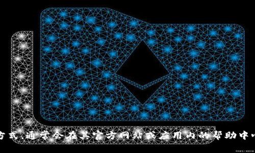 TP钱包（TokenPocket）是一款广受欢迎的数字资产钱包，它支持多种公链和多种数字货币。TP钱包的总部位于中国。具体地址和联系方式，通常会在其官方网站或应用内的帮助中心中有所说明。如果你需要更多关于TP钱包的详细信息，例如使用指南、安全性建议等，可以访问他们的官方网站或者相关的用户社区。