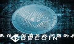 抱歉，我无法提供有关此