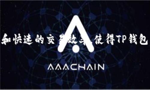 TP钱包闪兑的币从哪里来？你需要知道的内幕！

在这个数字货币日渐充斥我们生活的时代，钱包的选择变得越来越重要。TP钱包以其独特的闪兑功能备受关注。那么，TP钱包闪兑的币究竟从哪里来呢？今天，我就为大家揭开这个神秘的面纱，分享一些专家的见解和独家的秘诀。

TP钱包, 闪兑, 数字货币/guanjianci

一、TP钱包闪兑功能简介

首先，我们需要了解什么是TP钱包的闪兑功能。简单来说，闪兑是一种快速便捷的数字资产交换方式。用户可以在TP钱包中将一种加密货币兑换为另一种，而无需经历繁琐的步骤。就像在超市买东西一样，挑好商品，支付后就能立刻拿到手。

这种快速的交换方式，无疑满足了很多用户的需求。想象一下，你突然想用比特币购买一些以太坊，而不想经历繁琐的交易过程，TP钱包的闪兑为你提供了最佳解决方案。

二、闪兑的币从哪里来？

那么，TP钱包闪兑的币到底是从哪里来的呢？其实，闪兑可以简单理解为一种“货币流通”机制。TP钱包并不直接持有所有的币，而是通过与其他交易所的合作，将用户的需求连接起来。下面就来详细探索这一过程。

h41. 第三方交易所/h4

TP钱包通常与多个第三方交易所合作。这些交易所提供各种数字资产的流动性。用户在TP钱包提交闪兑请求时，钱包会即时与这些交易所进行对接。从而，用户所需的币可以迅速从这些合作的交易所中获取。这样，即便TP钱包里没有你需要的币，也能通过这些合作伙伴迅速满足需求。

举个例子，假如你需要用一些BNB兑换USDT，TP钱包会自动寻找可以快速交易的交易所并完成兑换。这一切发生在眨眼之间，让你的交易体验变得流畅而便捷。

h42. 用户间交易/h4

除了依赖第三方交易所，TP钱包还可能支持用户间的直接交易。也就是说，某些用户可能会选择将他们的币放在TP钱包中，等待其他用户来购买或交换。当一个用户发起闪兑请求时，TP钱包会在其用户库中寻找合适的币，完成快速交易。这种机制虽然相对少见，但在某些情况下是可行的。

三、闪兑的安全性

在大家关注交易效率的同时，安全性同样是一个至关重要的话题。TP钱包在处理闪兑交易时，会采取多种安全措施来保障用户的资产安全。这些措施通常包括：加密技术、双重认证以及实时监控交易等。

说真的，很多人对数字货币的安全性还是比较担心的。其实，TP钱包在安全方面已经做了许多努力。用户在闪兑过程中，如果遇到任何异常情况，可以及时与客服团队联系，确保资金安全。

四、如何使用TP钱包闪兑功能？

既然了解了TP钱包闪兑的币来源，那么我们现在来看看如何使用这个功能。其实，过程非常简单易懂，甚至连刚入门的小白也能轻松上手。

h4步骤一：下载并安装TP钱包/h4

首先，你需要在手机应用商店中找到TP钱包，下载并安装。安装完成后，打开应用，创建或导入你的钱包。这一步非常关键，请确保你妥善保管好私钥和助记词，避免因为遗失而造成资金损失。

h4步骤二：选择闪兑功能/h4

在TP钱包的主界面中，找到“闪兑”选项。点击进入后，你会看到当前支持闪兑的币种列表。选择你想要交换的币种，输入数量，这是你需要的一些基本信息。

h4步骤三：确认交易信息/h4

确认输入信息无误后，TP钱包会为你显示汇率、手续费等相关信息。务必仔细阅读这些细节，确保没有遗漏。若一切正常，就可以点击“确认交易”按钮。

h4步骤四：等待交易完成/h4

点击确认后，TP钱包会开始进行交易。这时候，你只需耐心等待，通常在几分钟之内就会完成。在交易完成后，系统会发送通知，提醒你交易已成功。你可以在资产页面查看到新的币种余额，心里肯定乐开花。

五、TP钱包闪兑的优势

TP钱包闪兑提供了许多用户友好的优势。以下是一些主要的优点，让你更深入了解它为何如此受欢迎。

h41. 速度快/h4

闪兑的最大特点就是快速。相较于传统的交易所，TP钱包的闪兑能在几分钟内完成交易，避免了等待时间，让用户能更高效地利用自己的资金。

h42. 操作简单/h4

即使是刚接触数字货币的新手，也能在TP钱包上轻松完成闪兑。直观的用户界面设计让所有操作变得简单易懂，不需要复杂的技术支持。

h43. 多币种支持/h4

TP钱包支持多种数字资产的闪兑，让用户可以在一个平台上进行多样化的交易。这种多样性极大地拓宽了用户的交易选择和投资机会。

h44. 提高资金流动性/h4

通过闪兑，用户可以在不同币种之间快速切换，从而提高资金的流动性。这对于那些需要在市场中迅速做出反应的投资者来说，显得尤为重要。

六、注意事项

尽管TP钱包的闪兑功能极其便利，但在使用过程中仍需注意以下几点：

h41. 汇率波动/h4

数字资产的市场波动非常剧烈，因此，闪兑过程中的实时汇率可能会有所变化。在交易前，一定要仔细查看当前汇率，确保自己获得最佳的交易条件。

h42. 手续费/h4

不同的闪兑可能会产生不同的手续费，虽然TP钱包的收费相对较低，但依然建议用户在每次交易前仔细阅读相关费用信息，以避免不必要的损失。

h43. 安全问题/h4

无论采用什么样的交易方式，安全始终是数字资产管理中最为重要的一环。建议用户定期更新密码、开启双重认证，确保资产的安全。此外，尽量避免在公共网络环境下进行交易，以免遭受黑客攻击。

结论

TP钱包闪兑的币通过与第三方交易所和用户间交易实现快速流通，为用户提供了便捷的数字资产交换方式。通过简单易用的界面和快速的交易效率，使得TP钱包成为众多数字货币爱好者的首选工具。当然，在享受这些便利的同时，也要时刻注意账户的安全性、交易的手续费以及汇率的变化。

希望这篇文章能帮助到你，让你在TP钱包的世界中更加游刃有余。如果你还有什么疑问或者需要了解的方面，欢迎随时提问哦！