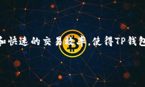 TP钱包闪兑的币从哪里来？你需要知道的内幕！

在这个数字货币日渐充斥我们生活的时代，钱包的选择变得越来越重要。TP钱包以其独特的闪兑功能备受关注。那么，TP钱包闪兑的币究竟从哪里来呢？今天，我就为大家揭开这个神秘的面纱，分享一些专家的见解和独家的秘诀。

TP钱包, 闪兑, 数字货币/guanjianci

一、TP钱包闪兑功能简介

首先，我们需要了解什么是TP钱包的闪兑功能。简单来说，闪兑是一种快速便捷的数字资产交换方式。用户可以在TP钱包中将一种加密货币兑换为另一种，而无需经历繁琐的步骤。就像在超市买东西一样，挑好商品，支付后就能立刻拿到手。

这种快速的交换方式，无疑满足了很多用户的需求。想象一下，你突然想用比特币购买一些以太坊，而不想经历繁琐的交易过程，TP钱包的闪兑为你提供了最佳解决方案。

二、闪兑的币从哪里来？

那么，TP钱包闪兑的币到底是从哪里来的呢？其实，闪兑可以简单理解为一种“货币流通”机制。TP钱包并不直接持有所有的币，而是通过与其他交易所的合作，将用户的需求连接起来。下面就来详细探索这一过程。

h41. 第三方交易所/h4

TP钱包通常与多个第三方交易所合作。这些交易所提供各种数字资产的流动性。用户在TP钱包提交闪兑请求时，钱包会即时与这些交易所进行对接。从而，用户所需的币可以迅速从这些合作的交易所中获取。这样，即便TP钱包里没有你需要的币，也能通过这些合作伙伴迅速满足需求。

举个例子，假如你需要用一些BNB兑换USDT，TP钱包会自动寻找可以快速交易的交易所并完成兑换。这一切发生在眨眼之间，让你的交易体验变得流畅而便捷。

h42. 用户间交易/h4

除了依赖第三方交易所，TP钱包还可能支持用户间的直接交易。也就是说，某些用户可能会选择将他们的币放在TP钱包中，等待其他用户来购买或交换。当一个用户发起闪兑请求时，TP钱包会在其用户库中寻找合适的币，完成快速交易。这种机制虽然相对少见，但在某些情况下是可行的。

三、闪兑的安全性

在大家关注交易效率的同时，安全性同样是一个至关重要的话题。TP钱包在处理闪兑交易时，会采取多种安全措施来保障用户的资产安全。这些措施通常包括：加密技术、双重认证以及实时监控交易等。

说真的，很多人对数字货币的安全性还是比较担心的。其实，TP钱包在安全方面已经做了许多努力。用户在闪兑过程中，如果遇到任何异常情况，可以及时与客服团队联系，确保资金安全。

四、如何使用TP钱包闪兑功能？

既然了解了TP钱包闪兑的币来源，那么我们现在来看看如何使用这个功能。其实，过程非常简单易懂，甚至连刚入门的小白也能轻松上手。

h4步骤一：下载并安装TP钱包/h4

首先，你需要在手机应用商店中找到TP钱包，下载并安装。安装完成后，打开应用，创建或导入你的钱包。这一步非常关键，请确保你妥善保管好私钥和助记词，避免因为遗失而造成资金损失。

h4步骤二：选择闪兑功能/h4

在TP钱包的主界面中，找到“闪兑”选项。点击进入后，你会看到当前支持闪兑的币种列表。选择你想要交换的币种，输入数量，这是你需要的一些基本信息。

h4步骤三：确认交易信息/h4

确认输入信息无误后，TP钱包会为你显示汇率、手续费等相关信息。务必仔细阅读这些细节，确保没有遗漏。若一切正常，就可以点击“确认交易”按钮。

h4步骤四：等待交易完成/h4

点击确认后，TP钱包会开始进行交易。这时候，你只需耐心等待，通常在几分钟之内就会完成。在交易完成后，系统会发送通知，提醒你交易已成功。你可以在资产页面查看到新的币种余额，心里肯定乐开花。

五、TP钱包闪兑的优势

TP钱包闪兑提供了许多用户友好的优势。以下是一些主要的优点，让你更深入了解它为何如此受欢迎。

h41. 速度快/h4

闪兑的最大特点就是快速。相较于传统的交易所，TP钱包的闪兑能在几分钟内完成交易，避免了等待时间，让用户能更高效地利用自己的资金。

h42. 操作简单/h4

即使是刚接触数字货币的新手，也能在TP钱包上轻松完成闪兑。直观的用户界面设计让所有操作变得简单易懂，不需要复杂的技术支持。

h43. 多币种支持/h4

TP钱包支持多种数字资产的闪兑，让用户可以在一个平台上进行多样化的交易。这种多样性极大地拓宽了用户的交易选择和投资机会。

h44. 提高资金流动性/h4

通过闪兑，用户可以在不同币种之间快速切换，从而提高资金的流动性。这对于那些需要在市场中迅速做出反应的投资者来说，显得尤为重要。

六、注意事项

尽管TP钱包的闪兑功能极其便利，但在使用过程中仍需注意以下几点：

h41. 汇率波动/h4

数字资产的市场波动非常剧烈，因此，闪兑过程中的实时汇率可能会有所变化。在交易前，一定要仔细查看当前汇率，确保自己获得最佳的交易条件。

h42. 手续费/h4

不同的闪兑可能会产生不同的手续费，虽然TP钱包的收费相对较低，但依然建议用户在每次交易前仔细阅读相关费用信息，以避免不必要的损失。

h43. 安全问题/h4

无论采用什么样的交易方式，安全始终是数字资产管理中最为重要的一环。建议用户定期更新密码、开启双重认证，确保资产的安全。此外，尽量避免在公共网络环境下进行交易，以免遭受黑客攻击。

结论

TP钱包闪兑的币通过与第三方交易所和用户间交易实现快速流通，为用户提供了便捷的数字资产交换方式。通过简单易用的界面和快速的交易效率，使得TP钱包成为众多数字货币爱好者的首选工具。当然，在享受这些便利的同时，也要时刻注意账户的安全性、交易的手续费以及汇率的变化。

希望这篇文章能帮助到你，让你在TP钱包的世界中更加游刃有余。如果你还有什么疑问或者需要了解的方面，欢迎随时提问哦！