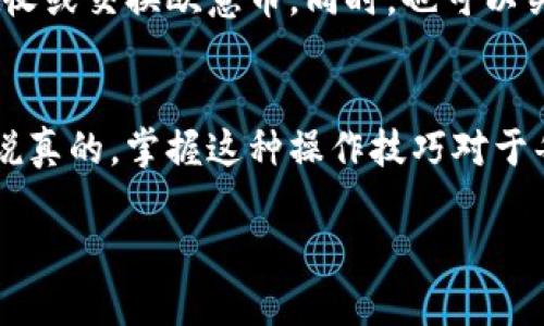 要在TP钱包中找到欧意提出的币，您可以按照以下步骤进行操作：

步骤一：下载并安装TP钱包
如果您还没有安装TP钱包，可以在您的应用商店中搜索“TP钱包”，然后进行下载并安装。确保下载官方版本，以确保安全性。

步骤二：创建或导入钱包
打开TP钱包后，您可以选择创建一个新的钱包或者导入已有钱包。如果您是第一次使用，建议创建一个新的钱包，并妥善保管助记词和私钥。

步骤三：切换到正确定币种
在TP钱包的主界面，您会看到默认显示的币种。这时，您需要确保切换到欧意提出的币。如果该币种不在默认列表中，您可以手动添加。

步骤四：添加欧意币种
在主界面的币种列表上方，有一个“添加币种”或“搜索币种”的选项。您可以点击进入，然后在搜索栏中输入欧意币的名称或合约地址。这样，系统会帮助您找到相关的币种。

步骤五：查看钱包余额
找到欧意币种后，点击进入，可以看到您的钱包余额。如果您之前已经从其他地方转入欧意币，应该会在这里显示。如果没有，您可以按照平台的指引进行充值或转账。

步骤六：进行交易或管理
一旦您在TP钱包中找到并成功添加了欧意币，您就可以进行交易或管理这些币了。例如，您可以选择发送、接收或交换欧意币。同时，也可以关注相关的市场动态和价格波动。

总结
在TP钱包中找到欧意提出的币其实很简单，只要按照上述步骤执行，就可以轻松找到和管理您的虚拟资产。说真的，掌握这种操作技巧对于每个虚拟货币用户都是不可或缺的，你懂的！希望这段介绍能够帮助到你，如果还有其他疑问，随时欢迎提问！

如果您有更具体的问题或者想了解更多关于虚拟币的信息，请随时告诉我！