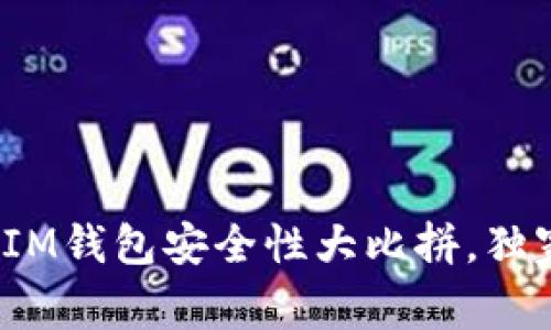 专家揭秘：tP钱包与IM钱包安全性大比拼，独家秘诀帮你选对钱包