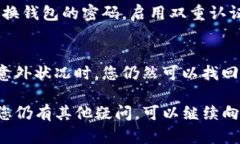 若您在使用TP钱包时遇到“