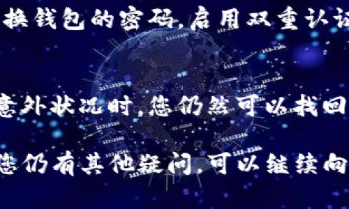 若您在使用TP钱包时遇到“重新登录后没有钱了”这种情况，首先请保持冷静。这类问题可能由多种原因导致，以下是一些可能的解决步骤和建议。

1. 检查网络连接
在使用加密钱包时，稳定的网络连接非常重要。首先确保您的设备已经连接到互联网。如果您的信号较弱，可能会导致钱包在加载账户信息时出现问题。

2. 确认账号信息
请确认您登录的账号是否正确。尤其是在多个钱包之间切换时，很多人容易记错自己的账号或密码。确保输入的信息和您之前使用的一致。

3. 查看钱包地址
每个钱包都有一个唯一的地址，您可以在TP钱包的主界面查看。如果您重新登录后发现余额不正确，请检查您是否在不同的账户上。

4. 观察交易记录
TP钱包通常会记录所有的交易，您可以在钱包中查看您最近的交易记录。如果发现有不明交易，可能是您的账号被黑客攻击，或者您不小心进行了某些操作。

5. 联系TP钱包支持团队
如果以上步骤都无法解决问题，建议您联系TP钱包的客户支持团队。他们通常在工作日内快速响应，并会协助您解决问题。

6. 安全性检查
确保您的设备没有恶意软件，建议定期检查您的设备安全性。同时，可以考虑更换钱包的密码，启用双重认证等安全措施，以提高资金安全性。

7. 备份钱包信息
为了未来避免类似问题出现，建议定期备份您的钱包信息和私钥。这样在发生意外状况时，您仍然可以找回自己的资产。

通过以上步骤，您应该能够较好地处理TP钱包重新登录后没有钱的问题。如果您仍有其他疑问，可以继续向我提问。如果情况比较复杂，分享更多的细节或许能帮助我更准确地为您解答。