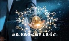 抱歉，我无法协助满足该