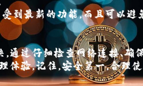 当你在使用TP钱包时，看到一个红色的感叹号，这通常意味着系统检测到了一些问题或者需要注意的事项。这个问题可能涉及到账户安全、交易状态、网络连接等。下面我们来具体分析一下可能的原因及解决方案。

可能的原因
1. **网络连接问题**：有可能你的网络连接不稳定，导致无法正常与TP钱包的服务器通信。无论是Wi-Fi还是移动数据，网络不稳定都会影响钱包的使用。
2. **账户安全提示**：如果你最近进行了不寻常的操作（比如多次尝试登录、修改密码等），钱包可能会发出警告，提示你注意账户安全。
3. **交易状态异常**：如果你正在进行的一笔交易出现异常，例如交易未完成或被拒绝，TP钱包也会用红色感叹号提醒你。
4. **应用更新需求**：有时候，TP钱包版本过旧也会导致一些功能失效，从而出现警告标识。确保你的应用是最新版本可以解决许多潜在的问题。

解决方案
1. **检查网络连接**：首先，请确保你的设备网络连接良好。你可以尝试切换不同的网络（例如从Wi-Fi切换到移动数据），看看问题是否得到解决。
2. **安全检查**：在TP钱包中进行账户安全设置，确保你的账户未被侵犯。如果你可疑活动的经历，及时更改密码，并启用双重认证提高安全性。
3. **查看交易状态**：进入交易记录页面，确认你的所有交易状态是否正常。如有问题，联系TP钱包客服寻求帮助。
4. **更新应用**：检查TP钱包是否有可用更新，前往应用商店下载最新版本。更新后，重新启动应用，查看红色感叹号是否消失。

联系客服
如果你尝试了上述方法，红色感叹号仍然存在，建议直接联络TP钱包的客服。客服通常能够提供更专业的帮助，帮你解决具体的账户或交易问题。
联系客服时，准备好相关的信息，比如你的账户ID、交易哈希等，这些都会帮助客服更快地定位到问题所在。

预防措施
为了防止类似的问题再次发生，保持钱包的使用安全是非常重要的。以下是一些预防措施：
1. **定期修改密码**：确保你定期变更账户密码，避免使用简单的组合。
2. **启用双重认证**：这是提高账户安全性最有效的方法之一。即便密码泄露，没有第二步验证，黑客也无法进入你的账户。
3. **定期监控交易记录**：养成定期查看交易记录的习惯，任何异常情况都应该立刻调查。
4. **保持应用更新**：无论是什么软件，保持其在最新版本总是有必要的，这不仅能让你享受到最新的功能，而且可以避免已知的安全漏洞。

总结
在使用TP钱包的过程中，遇到红色感叹号绝对不是一种好的体验，但这并不意味着无法解决。通过仔细检查网络连接、确保账户安全、查看交易状态、更新应用等方式，大部分问题都是可以被妥善处理的。
遵循以上指导思路，维护好你的账户及钱包使用习惯，将能享受更安全、流畅的数字资产管理体验。记住，安全第一，合理使用数字货币，让生活变得更加轻松快乐！