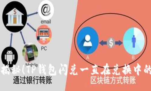 div
    专家揭秘！TP钱包闪兑一直在兑换中的独家秘诀