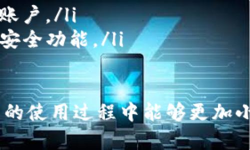 如果你在使用TP钱包进行付款时遇到“被列入黑名单”的提示，肯定会感到困惑，有时候甚至会造成不必要的焦虑。这样的情况可能是由于多种原因造成的，今天我们就来深入探讨一下这个问题。

什么是“黑名单”?
简单来说，“黑名单”是指某些被列出的网站、账户或资产，这些通常会因为违规、诈骗活动或者其他不当行为而受到限制。在区块链和数字货币的世界里，钱包地址也可能因为某些原因被纳入黑名单。例如，洗钱、诈骗等行为会导致钱包地址被监管机构标记。

TP钱包为什么会显示被列入黑名单?
“被列入黑名单”这个提示并不是个好兆头，通常来说，这意味着与您的钱包地址相关的一些交易或行为触犯了某些规定。以下是几个可能的原因：
ul
    listrong账户安全问题：/strong如果你的TP钱包账号曾经被黑客入侵，或者你意外地处于某个可疑交易的链条中，你的地址可能会因此被列入黑名单。/li
    listrong交易所政策：/strong一些交易所拥有自己的黑名单数据库，当你尝试将资金转回到这些交易所时，就可能因为涉及到黑名单而无法完成交易。/li
    listrong合规性问题：/strong随着各国对数字货币监管政策的不断加强，合规性问题变得愈发重要。如果你的资金来源或去向被认为不合规，那么你的钱包可能会被列入黑名单。/li
/ul

如何确认你的TP钱包被列入黑名单?
你可以通过一些区块链浏览器来确认你的钱包地址是否真的被列入黑名单，例如Etherscan。只需输入你的钱包地址，查看其交易历史和状态。如果发现某些交易被标记为高风险，那么可能就是真的被列入黑名单了。

被列入黑名单后该怎么办?
首先，不要惊慌，这个问题是可以解决的。下面是一些可行的步骤：
ul
    listrong联系TP钱包客服：/strong这是最快的途径。他们会给你提供详细的原因和解决方案。/li
    listrong了解问题所在：/strong尽量查明是因为什么原因导致的钱包被列入黑名单，是否是因为某个交易，还是其他的因素。/li
    listrong资金安全性：/strong如果确认为恶意攻击，及时更换你的安全设置，增强账户的安全性。/li
/ul

预防措施
当然，预防总比事后处理要好。建议您采取一些措施来保护自己的TP钱包： 
ul
    listrong定期更换密码：/strong强密码和定期更换密码能有效防止黑客入侵。/li
    listrong开启双重验证：/strong这是一种额外的安全保障措施，即便有人获得了你密码也不能轻易登入你的账户。/li
    listrong保持软件更新：/strong时常更新你的TP钱包app，确保你使用的是最新版本，这样可以享受到最新的安全功能。/li
/ul

总的来说，被列入黑名单确实会让人感到不安，但这个问题是有办法解决的，关键是要及时采取行动。希望你在以后的使用过程中能够更加小心谨慎，保障你的资金安全。