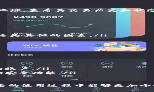 如果你在使用TP钱包进行付款时遇到“被列入黑名单”的提示，肯定会感到困惑，有时候甚至会造成不必要的焦虑。这样的情况可能是由于多种原因造成的，今天我们就来深入探讨一下这个问题。

什么是“黑名单”?
简单来说，“黑名单”是指某些被列出的网站、账户或资产，这些通常会因为违规、诈骗活动或者其他不当行为而受到限制。在区块链和数字货币的世界里，钱包地址也可能因为某些原因被纳入黑名单。例如，洗钱、诈骗等行为会导致钱包地址被监管机构标记。

TP钱包为什么会显示被列入黑名单?
“被列入黑名单”这个提示并不是个好兆头，通常来说，这意味着与您的钱包地址相关的一些交易或行为触犯了某些规定。以下是几个可能的原因：
ul
    listrong账户安全问题：/strong如果你的TP钱包账号曾经被黑客入侵，或者你意外地处于某个可疑交易的链条中，你的地址可能会因此被列入黑名单。/li
    listrong交易所政策：/strong一些交易所拥有自己的黑名单数据库，当你尝试将资金转回到这些交易所时，就可能因为涉及到黑名单而无法完成交易。/li
    listrong合规性问题：/strong随着各国对数字货币监管政策的不断加强，合规性问题变得愈发重要。如果你的资金来源或去向被认为不合规，那么你的钱包可能会被列入黑名单。/li
/ul

如何确认你的TP钱包被列入黑名单?
你可以通过一些区块链浏览器来确认你的钱包地址是否真的被列入黑名单，例如Etherscan。只需输入你的钱包地址，查看其交易历史和状态。如果发现某些交易被标记为高风险，那么可能就是真的被列入黑名单了。

被列入黑名单后该怎么办?
首先，不要惊慌，这个问题是可以解决的。下面是一些可行的步骤：
ul
    listrong联系TP钱包客服：/strong这是最快的途径。他们会给你提供详细的原因和解决方案。/li
    listrong了解问题所在：/strong尽量查明是因为什么原因导致的钱包被列入黑名单，是否是因为某个交易，还是其他的因素。/li
    listrong资金安全性：/strong如果确认为恶意攻击，及时更换你的安全设置，增强账户的安全性。/li
/ul

预防措施
当然，预防总比事后处理要好。建议您采取一些措施来保护自己的TP钱包： 
ul
    listrong定期更换密码：/strong强密码和定期更换密码能有效防止黑客入侵。/li
    listrong开启双重验证：/strong这是一种额外的安全保障措施，即便有人获得了你密码也不能轻易登入你的账户。/li
    listrong保持软件更新：/strong时常更新你的TP钱包app，确保你使用的是最新版本，这样可以享受到最新的安全功能。/li
/ul

总的来说，被列入黑名单确实会让人感到不安，但这个问题是有办法解决的，关键是要及时采取行动。希望你在以后的使用过程中能够更加小心谨慎，保障你的资金安全。