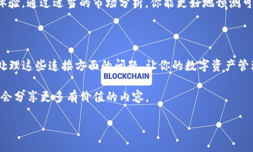 t p钱包进入app连接不上钱包

如何解决TP钱包在APP中连接不上钱包的问题？

说真的，钱包连接不上真的是一件让人很懊恼的事情。尤其是当你急着进行交易或查看余额的时候，突然显示无法连接，就感觉像是被泼了一盆冷水。不过，不用担心，今天我们就来聊聊如何解决TP钱包在APP中连接不上钱包的问题。希望能帮到你！

什么是TP钱包？

TP钱包，简单来说，就是一个数字货币钱包，主要用于存储和管理各种加密资产。它支持以太坊、比特币等多种主流货币，可以说是一个方便快捷的资产管理工具。但是，有时候在使用过程中会遇到一些小麻烦，比如连接不上钱包，这就需要一些技巧来解决了。

常见的连接问题

首先，我们来看看有哪些常见的连接问题。TP钱包连接不到的原因其实有很多，以下是一些常见的问题： 

ul
    li网络问题：这可能是最常见的原因。如果你的网络不稳定，或者信号不好，自然会导致连接不畅。/li
    li钱包地址错误：确保你输入的钱包地址没有输入错误，包括大小写和空格。/li
    liAPP版本问题：有时候，旧版的APP可能会存在一些兼容性问题，导致连接失败。/li
    li服务器问题：TP钱包的服务器有时会出现故障，导致你无法正常连接。/li
/ul

解决办法，你得试试这些！

那么，面对这些问题，我们该如何解决呢？下面是一些切实可行的方法，供你参考： 

h41. 检查网络连接/h4
如果你的网络连接不好，先尝试重启路由器，或者切换到移动网络试试。有时候，一个简单的网络切换就能解决问题。

h42. 更新APP/h4
确保你下载的是TP钱包的最新版本。如果不是，赶紧去应用商店更新一下。有时候，新版本里会修复一些bug，让你的使用体验更流畅。

h43. 检查钱包地址/h4
再次确认你输入的钱包地址是不是正确。建议你复制粘贴，这样可以避免出错。如果你不确定，可以在网页或者其他钱包中查找你的地址。

h44. 重启APP/h4
有时候，APP可能会因为自身的问题而导致无法连接，试着关闭TP钱包APP，然后重新打开，有时候这也是一种简单有效的解决办法。

h45. 等待服务器恢复/h4
如果确认你的网络和钱包地址都没问题，那么很可能是TP钱包的服务器出了问题。在这种情况下，耐心等待是最好的选择。

更深入的理解，让你不再担心

如果你对TP钱包的使用还有其他疑问，或者想知道更多使用过程中的小技巧，不妨去他们的官网或者社区找找。通常，这些地方都能找到一些用户分享的经验和解决方案。

说真的，数字货币的世界虽然充满了机遇，但同时也会遇到各种挑战。了解这些问题和解决方法，可以让你的数字资产管理变得更加顺利。在使用TP钱包时，不妨多上网查查，看看别人是怎么解决类似的问题的。一般来说，社区中的讨论和反馈往往比官方的介绍更实际、可行。

小贴士，做好资产管理

在管理数字资产的过程中，除了要会用钱包，平时的一些小习惯也是非常重要的。比如，定期备份你的钱包信息，使用复杂一点的密码，以及开启二次验证功能等，这些都是保护你资产的好方法。

此外，保持对市场动态的关注也是很有必要的。有时候，某些平台的更新或者特定事件，都会影响到你的钱包使用体验。通过适当的市场分析，你能更好地预测可能出现的问题，从而提前做好准备。

总结

总而言之，TP钱包连接不上并不可怕，找到问题的症结并解决它才是关键。希望通过本文的分享，你能够更容易地处理这些连接方面的问题，让你的数字资产管理变得更加顺畅。

如果你对TP钱包的使用还有其他疑问，欢迎在评论区留言，大家互相学习，共同提高！记得保持关注哦，后续我们还会分享更多有价值的内容。

/t p钱包进入app连接不上钱包