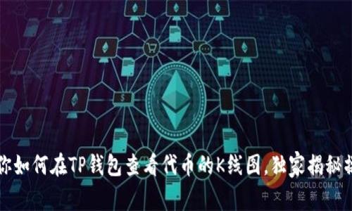 专家教你如何在TP钱包查看代币的K线图，独家揭秘操作秘诀