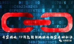专家揭晓：TP钱包转错地址