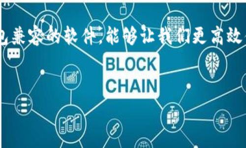 在今天的数字社会中，微信虚拟钱包已经成为了人们日常生活中不可或缺的一部分。无论是支付购物、转账好友，还是在线充值，微信虚拟钱包都给我们带来了极大的便利。如果你想了解哪些软件可以搭配微信虚拟钱包使用，接下来我将为你详细介绍。

1. 什么是微信虚拟钱包？
微信虚拟钱包其实是微信中的一种支付功能，允许用户通过绑定银行卡，实现线上线下的支付。你可以像使用现金一样，通过手机快速完成支付，而且不需要麻烦地携带现金和银行卡。

2. 微信虚拟钱包的优势
说真的，用微信支付最方便的地方就是它的快捷性！无论是在咖啡馆、超市还是餐厅，只需打开微信，扫一下二维码，就能轻松完成支付。更重要的是，你可以通过微信账单清晰地看到每一笔消费，这样管理自己的财务变得非常简单。

3. 微信虚拟钱包支持的应用软件
那么，除了微信本身，还有哪些软件能够与微信虚拟钱包搭配使用，增加我们的支付体验呢？以下是一些推荐：

3.1. 美团外卖
当你饿了的时候，美团外卖就是你最好的选择。通过美团外卖点餐时，你可以选择微信支付，这样就省去了现金找零的烦恼。而且在享用美食的同时，偶尔还能享受平台的优惠活动，真是一举两得。

3.2. 淘宝与京东
对网购爱好者来说，淘宝和京东是不可或缺的购物平台。在这两个平台上，微信虚拟钱包同样可以用来支付。不用担心银行卡密码被泄露，通过微信支付的安全性，让你的网购购物体验更加安心。

3.3. 滴滴出行
滴滴出行为我们的生活带来了极大的便利。无论是打车还是共享单车，通过微信支付，你都能快速搞定。推荐你在用滴滴的时候，选择“微信支付”，便捷又安全。

4. 其他值得关注的虚拟钱包软件
除了上面提到的应用软件外，还有一些其他的虚拟钱包软件，它们也与微信支付有良好的兼容性：

4.1. 支付宝
虽然支付宝是微信支付的竞争对手，但它们各自都有自己的用户群体。你可以通过微信支付充值到支付宝中，使用支付宝消费或者转账。

4.2. 苏宁易购
苏宁易购同样是一家在线购物平台，除了可以用信用卡与借记卡支付，你也可以选择使用微信支付。这样一来，你的支付方式就更加多样化。

5. 使用微信虚拟钱包的注意事项
当然，使用微信虚拟钱包也并非没有风险。在这里，我也想提醒大家几条注意事项：

5.1. 保护好个人信息
使用微信虚拟钱包时，务必保护好个人信息，不要随便分享你的账户细节，也不要随意点击陌生链接以免上当受骗。

5.2. 定期检查账户
定期查看你的微信支付明细，确保没有异常消费记录。如果发现可疑交易，及时联系客服进行处理，保护好自己的资产。

6. 微信虚拟钱包未来的发展趋势
随着科技的不断发展，微信虚拟钱包也在不断进化。未来，可能会有更多的新功能添加到微信支付中。比如，有人预测，数字货币的流行会逐渐与微信支付结合。你觉得未来的虚拟钱包会是什么样子？

总结
总的来说，微信虚拟钱包为我们的生活带来了诸多便利。不论是购物、用餐还是出行，熟悉这些与微信虚拟钱包兼容的软件，能够让我们更高效便捷地进行支付。希望以上的信息对你有所帮助，快去试试吧！

微信支付, 虚拟钱包, 支付软件/guanjianci
专家揭秘：微信虚拟钱包的独家使用秘诀，快速便捷消费一次搞定！