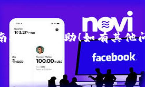 要将钱转到TP钱包，首先，你需要确保已经在TP钱包中创建了账户并完成必要的身份验证。接下来，我会一步步指导你如何操作。不过在此之前，您可以先了解一下TP钱包的基本信息和功能，这对于后面的操作大有帮助。

TP钱包简介
TP钱包是一个广受欢迎的数字资产管理工具，功能强大且用户友好。它支持多种数字货币，用户可以轻松存储、转账和交易各种加密货币。更重要的是，TP钱包的安全性较高，能够有效保护用户资产。

步骤一：下载并安装TP钱包
首先，如果你还没有下载TP钱包，可以在手机的应用商店找到并下载安装。根据你使用的设备类型（iOS或者Android），选择相应的版本进行下载。下载完成后，按照提示进行安装即可。

步骤二：创建账户或登录
打开TP钱包，大家首先要做的就是创建一个新账户。如果您已经有账户，那么就直接输入账号和密码进行登录即可。创建账户的过程一般会涉及到设置一个安全密码，并可能要求进行一些身份验证，以确保你的账户安全。

步骤三：了解转账方式
在TP钱包中，有几种方式可以将钱转入您的钱包。通常有以下几种：
ul
    li通过银行卡转账/li
    li通过第三方支付平台（如支付宝、微信支付等）转账/li
    li直接购买数字货币/li
/ul

步骤四：选择转账方式
这里我建议你选择通过银行卡进行转账，因其安全性和便捷性较高。首先，务必确保你的银行卡已经与TP钱包绑定。绑定卡片的方法一般是在钱包设置中找到“添加银行卡”选项。

步骤五：进行转账
绑定好银行卡后，回到主界面，找到“充值”或者“转账”选项。选择“银行卡转账”，接着输入您想要转入TP钱包的金额，并确认信息无误后进行提交。一般来说，转账会立即到账，但有时也可能需要等待一段时间，具体的到账时间根据银行处理速度有所不同。

步骤六：确认到账
转账完成后，别忘了及时查看你的TP钱包余额，确认金额是否到账。如果有任何问题，建议及时联系TP钱包的客服团队，他们会提供专业的帮助。

其他转账注意事项
在转账过程中，有几点小细节需要大家注意：
ul
    li确保你输入的卡号和金额正确无误。/li
    li转账时要确保网络连接稳定。/li
    li建议在工作日转账，因为周末和节假日银行处理速度可能较慢。/li
/ul

总结
说真的，使用TP钱包转账其实是非常简单的。只需按照以上步骤进行操作，就能顺利将钱转入TP钱包。希望这份指南对你有帮助！如有其他问题，欢迎随时询问！

TP钱包, 数字货币转账, 虚拟钱包/guanjianci