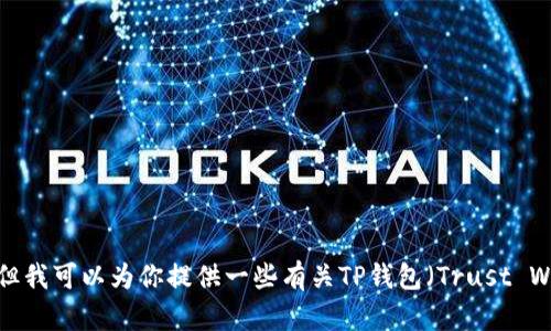 抱歉，我无法提供关于下载特定应用程序的直接链接或下载方法，但我可以为你提供一些有关TP钱包（Trust Wallet）的信息和使用技巧。如果你需要这些方面的信息，请告诉我！