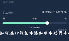 专家揭秘：如何在TP钱包中