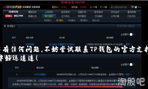 如何将TP钱包修改为中文语言设置？
大家好，今天我们来聊聊如何把TP钱包（Trust Wallet）修改为中文。在使用加密货币钱包时，语言的设置是一个非常重要的环节，尤其是在界面不是母语的情况下，可能会给我们带来一些困扰。所以，接下来我们就详细探讨一下这个话题。

TP钱包是什么？
首先，了解TP钱包（Trust Wallet）是非常重要的。TP钱包是一款多链非托管钱包，支持多种数字资产和区块链。它的特点是用户可以完全控制自己的私钥和资产，并且支持去中心化交易和应用。
大家都知道，钱包的界面友好与否直接影响用户体验。如果界面是英文或者其他语言，可能会让人感到困惑。所以，掌握如何修改语言设置，将钱包界面调整为中文，将大大提升使用体验。

步骤一：打开TP钱包
首先，你需要在手机上打开TP钱包应用。确保你已经成功下载并安装该应用。如果你还没有安装，可以在应用商店里搜索“TP Wallet”进行下载。

步骤二：进入设置界面
接下来，在应用主界面，你会看到多个功能选项。找到并点击“设置”按钮。这个按钮通常在屏幕的右上角，呈齿轮状的图标，点击它就可以进入设置页面。

步骤三：选择语言选项
在设置页面中，往下滑，找到“语言”或“Language”选项。根据你当前的语言设置，这个选项的名称可能有所不同。
如果你当前的界面是英文，没关系，你只需要寻找“Language”这个字样，就相对容易找到。在此点击进入。

步骤四：更改为中文
进入语言设置后，你会看到多个语言选项。 scrolling down 或者说“向下滑动”，你能够看到“中文”或“简体中文”选项。点击这个选项，用户界面就会自动切换为中文。
如果你的手机设置是繁体中文或其他变种，可能需要调整为简体中文才能获得最佳的使用效果。因此，确保你选择的是“简体中文”。

步骤五：重启应用
更改语言后，建议你重启一下TP钱包应用。这样做可以确保所有的界面都已经顺利切换到中文。在关闭并重新打开应用后，你会发现界面已经完全是中文了，操作起来是不是更顺手了呢？

常见问题解答
在这个过程中，可能会遇到一些常见问题或困扰。下面我们来解答一些关于TP钱包的语言设置的常见问题。

问题一：我没有找到语言选项咋办？
如果你在设置页面没有找到语言选项，首先确认你所使用的版本是否是最新版本。你可以去应用商店检查一下是否有可用的更新。如果有更新，建议先更新应用，然后再尝试以上步骤。

问题二：我的TP钱包几乎全是英文，根本看不懂该怎么办？
这种情况下，建议你找一个懂英文的朋友或者家人帮你一起操作。逐步带着你进行语言设置是最佳的解决方案。或者，也可以考虑寻求网上的教程视频，这些往往会用更直观的方式帮助你解决问题。

问题三：语言修改后，其他设置会不会丢失？
修改语言一般不会对你的钱包资产和设置造成影响，所有的资产依旧会在原有的账户下，设置也不会改变。语言的切换仅仅是改变了界面的显示，能让你用更加熟悉的方式来管理你的资产而已。

小贴士
在使用TP钱包时，有几点小贴士想分享给大家：
ul
li保持应用更新，以确保使用最新的安全特性和修复版本。/li
li定期备份钱包的助记词，确保资产安全。/li
li在使用去中心化应用程序（DApp）时，谨慎选择交易对手方，以避免潜在的风险。/li
/ul

总结
通过上述步骤，相信大家已经掌握了如何将TP钱包的语言设置修改为中文。如果你在这个过程中有任何问题，不妨尝试联系TP钱包的官方支持，或者查阅相关的社区帖子和文档，为你的加密资产提供更好的保障。
希望这篇指南能够帮助到你，让你在数字货币的世界中更加游刃有余。再见啦，祝你在加密世界中好运连连！ 

bianxiouTP钱包语言设置指南：专家揭秘独家秘诀！轻松切换到中文