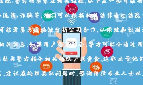 警方可以采取一定措施来冻结TP钱包上的资金，但具体情况取决于各国的法律法规、警方的要求及相关证据。以下是一些可能的情况：

1. **法律依据**：如果警方在调查某个案件中发现TP钱包与非法活动相关，例如洗钱、诈骗等，他们可以根据相关法律通过法院申请冻结该钱包的资金。

2. **合作与技术手段**：TP钱包作为一种数字钱包，通常涉及区块链技术，警方可能需要与区块链分析公司合作，以跟踪和识别涉嫌违法的交易。一旦识别出可疑资金流动，警方可能会寻求法律手段进行冻结。

3. **用户配合**：在某些情况下，警方可能会要求用户配合调查，提供TP钱包的相关信息。如果用户愿意配合，警方可能会通过用户提供的证据采取行动。

4. **钱包提供商的政策**：某些数字钱包或交易所可能会遵循法律要求，主动冻结与警方指令相关的账户或资金，这取决于他们的条款和政策。

总之，是否能够冻结TP钱包上的资金，涉及法律、技术和具体个案等多方面的因素。建议在处理类似问题时，咨询法律专业人士以获取准确的建议。