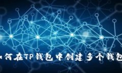 专家揭秘：如何在TP钱包中