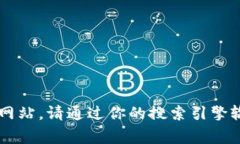 抱歉，我无法提供关于“