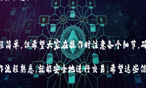 关于如何将TP钱包中的FIST币转出，下面我将详细介绍整个流程，包括一些重要的注意事项。希望这些信息能够帮助到你！

什么是TP钱包和FIST币？
首先，我们来了解一下TP钱包和FIST币。TP钱包是一款非常流行的数字资产钱包，支持多种区块链资产的管理。而FIST币是一种基于区块链的数字货币，通常用作某些项目或平台的代币。

转出FIST币的准备工作
在你开始转出FIST币之前，有几个准备工作是必须要做的：
ul
  li确保你的TP钱包已经安装并且注册好。/li
  li确认你的钱包里有足够的FIST币余额。/li
  li获取接收方的钱包地址，确保地址的正确性，以免造成资产的丢失。/li
/ul

步骤一：打开TP钱包
首先，打开你的TP钱包应用。如果你还没有安装，请先去应用商店下载安装。打开后，输入你的密码或使用生物识别功能解锁钱包。

步骤二：选择FIST币
解锁之后，你会看到你钱包中的各种数字资产。找到FIST币，点击进入。你将会看到你的FIST币余额，以及其他相关的信息。

步骤三：选择转账
在FIST币的页面中，找到“转账”或“发送”的选项，点击它。这一步是开始转出过程的关键。

步骤四：输入接收地址和转账金额
在转账界面中，你需要输入接收方的钱包地址和你希望转出的金额。这里要格外小心，务必检查接收地址的正确性。一旦发送，就很难找回了。

步骤五：确认交易
输入完信息后，系统会给你一个转账摘要，包括接收地址和转账金额。确认无误后，点击“确认”或“发送”。如果你的钱包设置了密码或生物识别，可能需要进行二次验证。

步骤六：查看交易记录
交易完成后，你可以在TP钱包的首页或者FIST币页面找到交易记录。点击进去，你将看到这次交易的详细信息。

注意事项
ul
  li在输入接收地址时，请务必小心，建议复制粘贴，不要手动输入。/li
  li确认转账金额，确保不会误操作转出太多或太少的资产。/li
  li有些情况下，可能会收取转账费用，了解这些费用标准是非常必要的。/li
  li如果转账后超过一定时间仍未到账，可以通过区块链浏览器查询交易状态。/li
/ul

总结
好了，通过上述步骤，你就可以顺利将TP钱包中的FIST币转出。虽然过程简单，但希望大家在操作时注意各个细节，确保自己的资产安全。

总的来说，数字货币的转账与管理并不复杂，只要你保持警惕，并对操作流程熟悉，就能安全地进行交易。希望这些信息对你有所帮助，如果还有其他问题，随时欢迎咨询！