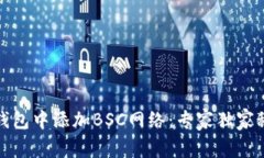 如何在TP钱包中添加BSC网络