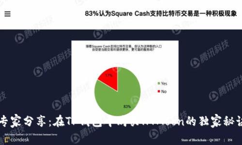 专家分享：在TP钱包中购买HTMoon的独家秘诀